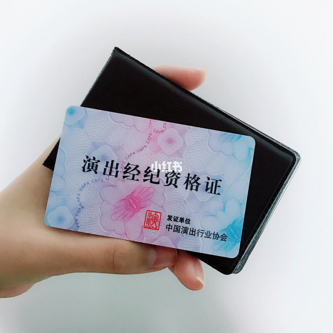 演出经纪资格证到手啦