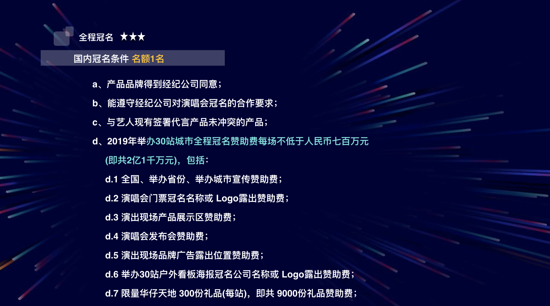 2019刘德华巡回演唱会冠名赞助招商方案